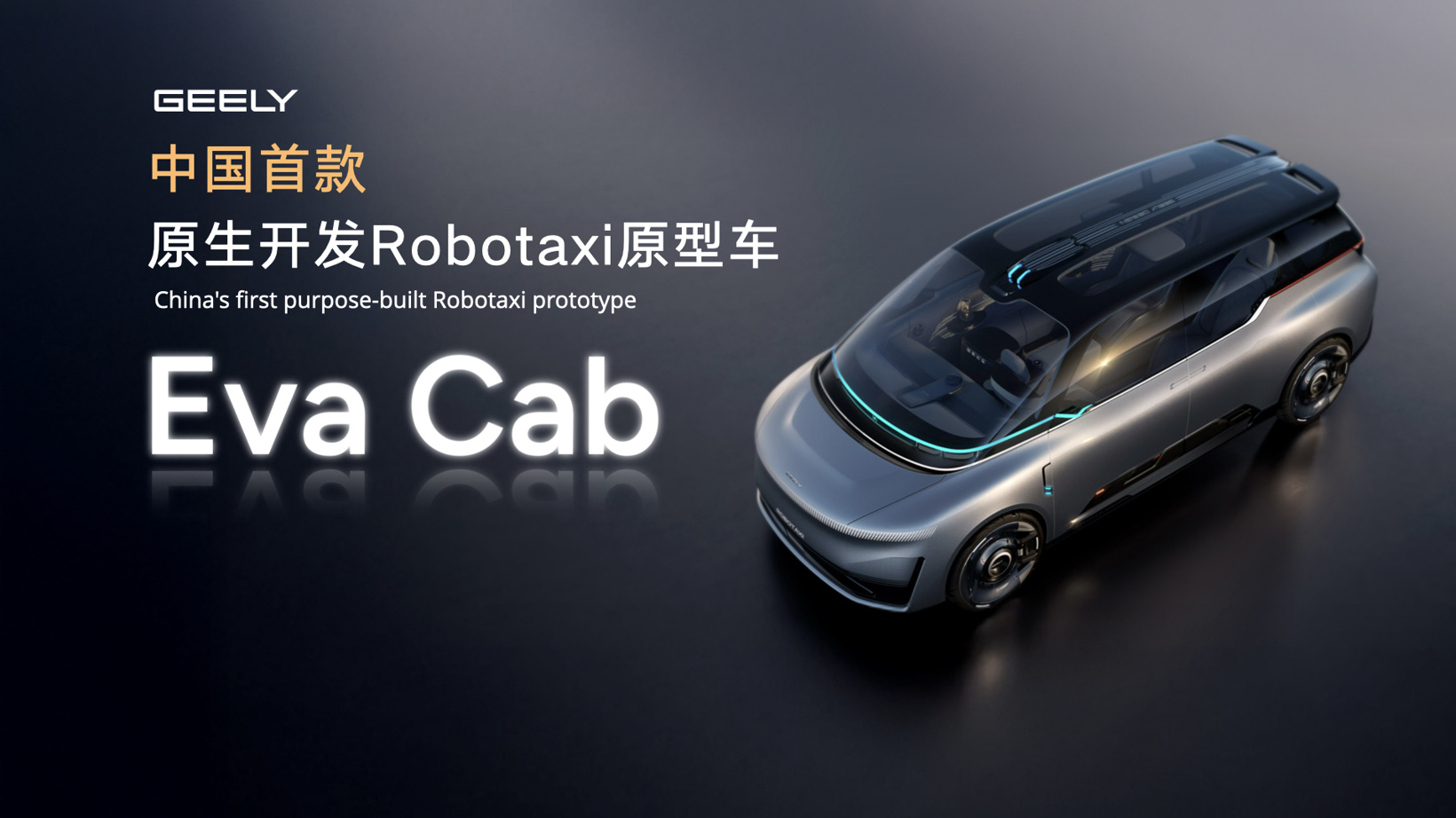 全面迈入全域AI 2.0时代，吉利汽车集团发布中国首款原生开发「Robotaxi」原型车Eva Cab