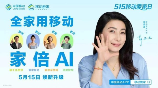 在线配资门户官网 515移动爱家日：移动爱家四大焕新升级，“全家用移动，家倍AI”